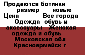 Продаются ботинки Baldinini, размер 37,5 новые › Цена ­ 7 000 - Все города Одежда, обувь и аксессуары » Женская одежда и обувь   . Московская обл.,Красноармейск г.